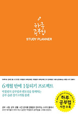 하루 공부법 STUDY PLANNER