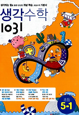 (생각수학1031) 수학 초등5-1(2013)