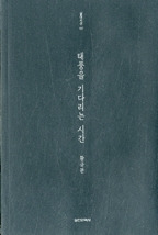 태풍을 기다리는 시간