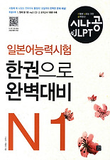 (시나공 JLPT) 일본어능력시험 한권으로 완벽대비 N1