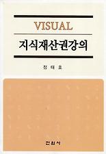 (Visual) 지식재산권강의