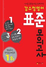영어 표준모의고사(7 9급 공무원시험 완벽대비)(2012)(강수정)