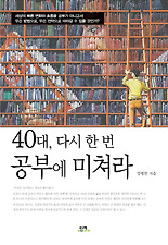 40대 다시 한 번 공부에 미쳐라