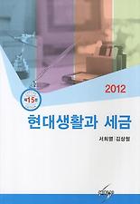 현대생활과 세금(2012)