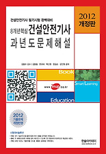 건설안전기사 과년도문제해설(8개년핵심)(2012)