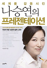 (세계를 감동시킨) 나승연의 프레젠테이션