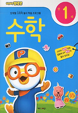 (뽀롱뽀롱 뽀로로) 뽀롱뽀롱 뽀로로 수학 만1세