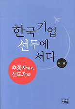 한국기업 선두에 서다