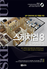 (실무 인테리어와 공간 연출을 위한) 스케치업 8