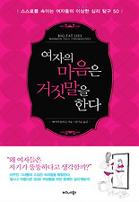 여자의 마음은 거짓말을 한다