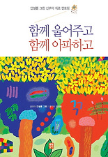 함께 울어주고 함께 아파하고
