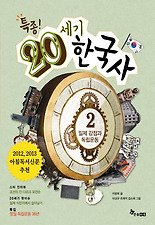 (특종) 특종! 20세기 한국사 2