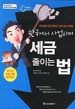 한국에서 사업하며 세금줄이는 법