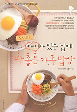 (2 - 11세) 아이가 있는 집에 딱 좋은 가족밥상(2-11세)