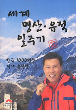 (세계 최초) 세계 명산 유적 일주기