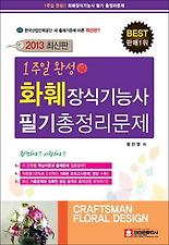 화훼장식기능사 필기시험총정리문제(2013)