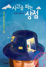 시간을 파는 상점