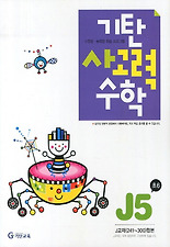 기탄 사고력 수학 J단계5집