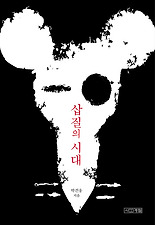 삽질의 시대