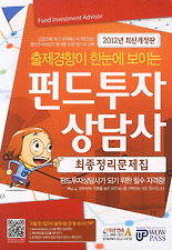 (출제경향이 한눈에 보이는) 펀드투자상담사 최종정리문제집(2012)