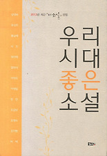 우리시대 좋은소설