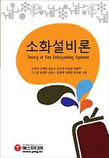 소화설비론