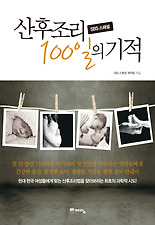 (SBS 스페셜) 산후조리 100일의 기적