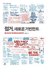 점거 새로운 거번먼트