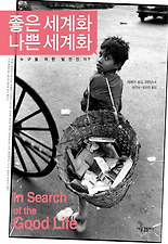 좋은 세계화 나쁜 세계화
