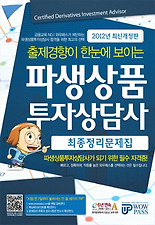 (출제경향이 한눈에 보이는) 파생상품투자상담사 최종정리문제집(2012)
