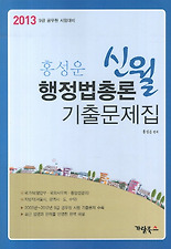 (신월) 행정법총론 기출문제집(2013)