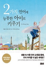 2가지 언어에 능통한 아이로 키우기