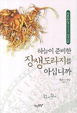 (하늘이 준비한) 장생도라지를 아십니까