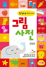 (말 잘하는 우리아이) 그림 사전