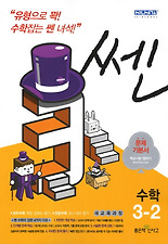 (쎈) 수학 3-2(2013)