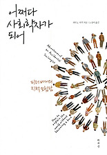 어쩌다 사회학자가 되어