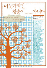 머뭇거리면 청춘이 아니다