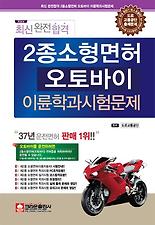 (최신 완전 합격) 최신완전합격 2종소형 오토바이 이륜학과시험문제 (2012/ 8절)