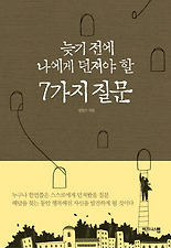 늦기 전에 나에게 던져야 할 7가지 질문