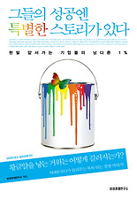그들의 성공엔 특별한 스토리가 있다