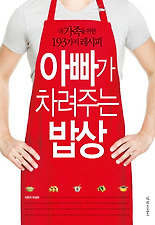 아빠가 차려주는 밥상