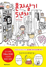 혼자살기 5년차
