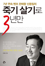 죽기 살기로 3년만(7년 연속 벤츠 판매왕 신동일의)