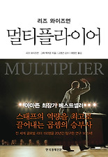 (리즈 와이즈먼) 멀티플라이어