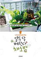 (누구나 쉽게 길러 먹는) 열두 달 베란다 채소밭