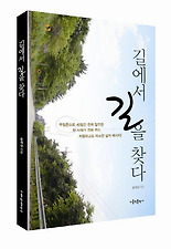 길에서 길을 찾다