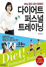 (34kg 감량 신화 이경영의) 다이어트 퍼스널 트레이닝