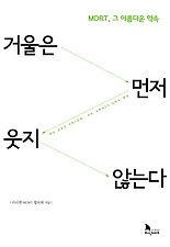거울은 먼저 웃지 않는다