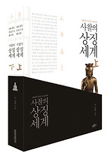 (100개의 문답으로 풀어낸) 사찰의 상징세계 세트