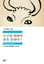 누구를 위하여 종은 울리나 1